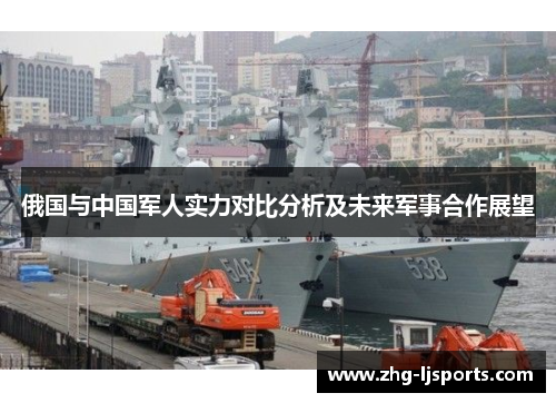 俄国与中国军人实力对比分析及未来军事合作展望