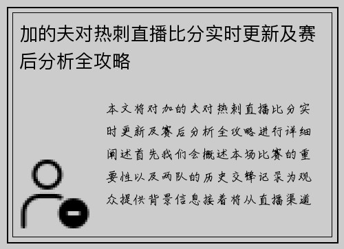 加的夫对热刺直播比分实时更新及赛后分析全攻略