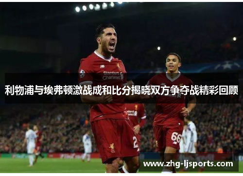 利物浦与埃弗顿激战成和比分揭晓双方争夺战精彩回顾