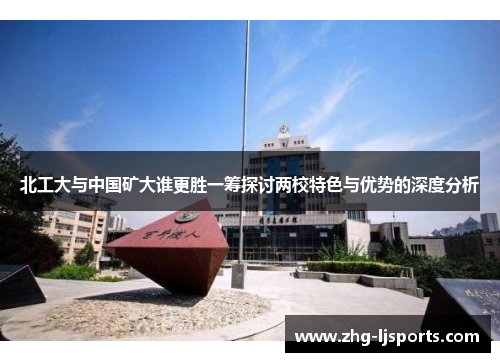 北工大与中国矿大谁更胜一筹探讨两校特色与优势的深度分析