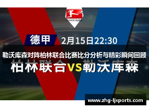 勒沃库森对阵柏林联合比赛比分分析与精彩瞬间回顾