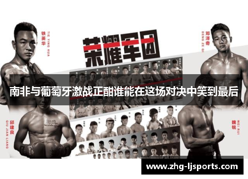 南非与葡萄牙激战正酣谁能在这场对决中笑到最后
