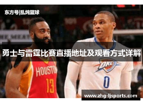勇士与雷霆比赛直播地址及观看方式详解