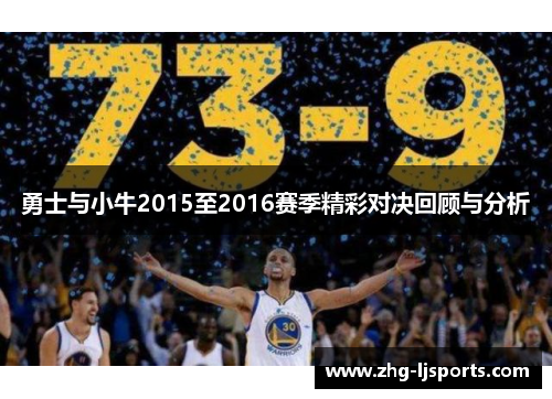 勇士与小牛2015至2016赛季精彩对决回顾与分析