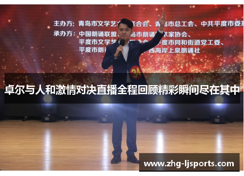 卓尔与人和激情对决直播全程回顾精彩瞬间尽在其中