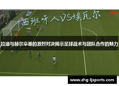 拉迪与赫尔辛基的激烈对决揭示足球战术与团队合作的魅力