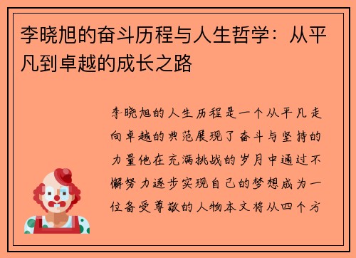 李晓旭的奋斗历程与人生哲学：从平凡到卓越的成长之路