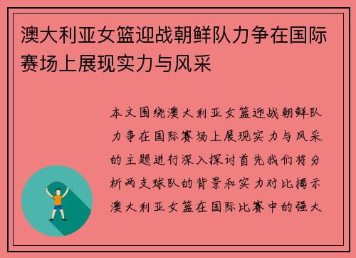 澳大利亚女篮迎战朝鲜队力争在国际赛场上展现实力与风采