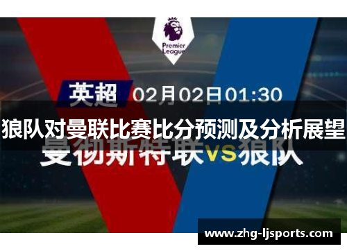 狼队对曼联比赛比分预测及分析展望
