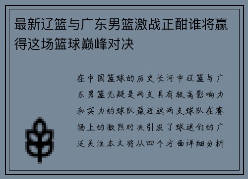 最新辽篮与广东男篮激战正酣谁将赢得这场篮球巅峰对决
