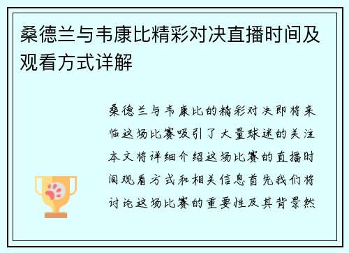 桑德兰与韦康比精彩对决直播时间及观看方式详解