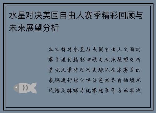 水星对决美国自由人赛季精彩回顾与未来展望分析