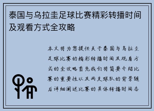 泰国与乌拉圭足球比赛精彩转播时间及观看方式全攻略