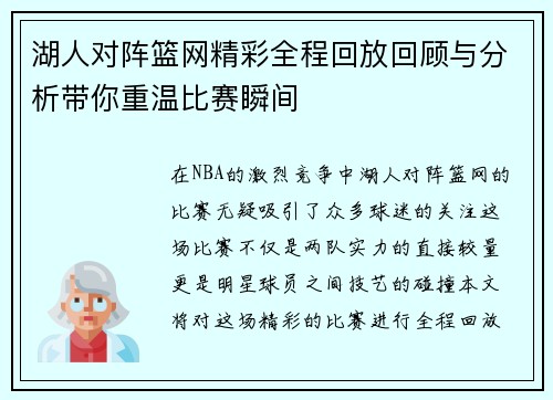 湖人对阵篮网精彩全程回放回顾与分析带你重温比赛瞬间