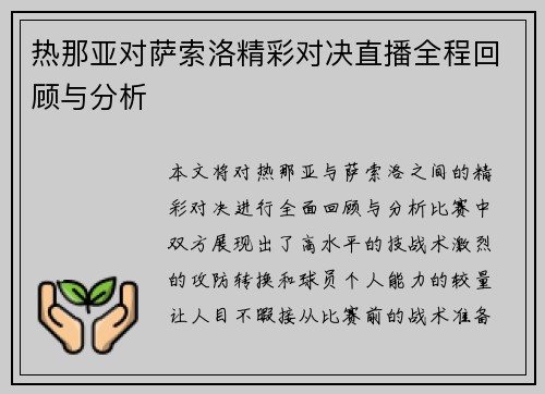 热那亚对萨索洛精彩对决直播全程回顾与分析