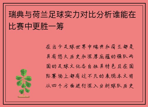 瑞典与荷兰足球实力对比分析谁能在比赛中更胜一筹