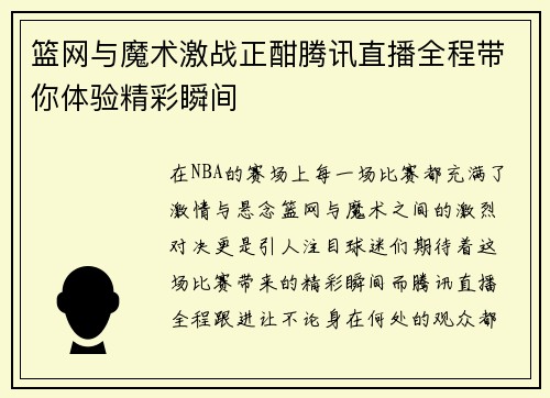 篮网与魔术激战正酣腾讯直播全程带你体验精彩瞬间