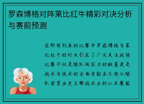 罗森博格对阵莱比红牛精彩对决分析与赛前预测