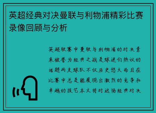 英超经典对决曼联与利物浦精彩比赛录像回顾与分析