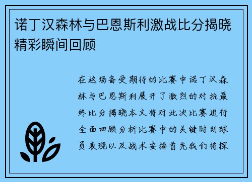 诺丁汉森林与巴恩斯利激战比分揭晓精彩瞬间回顾