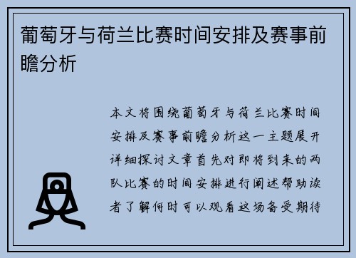 葡萄牙与荷兰比赛时间安排及赛事前瞻分析
