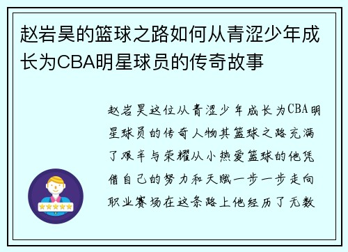 赵岩昊的篮球之路如何从青涩少年成长为CBA明星球员的传奇故事