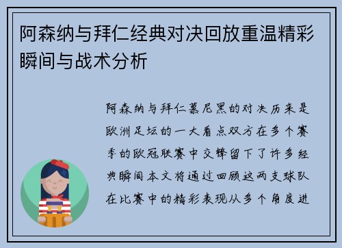 阿森纳与拜仁经典对决回放重温精彩瞬间与战术分析