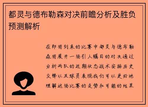 都灵与德布勒森对决前瞻分析及胜负预测解析