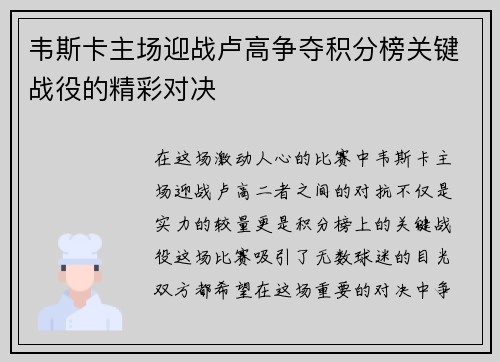 韦斯卡主场迎战卢高争夺积分榜关键战役的精彩对决