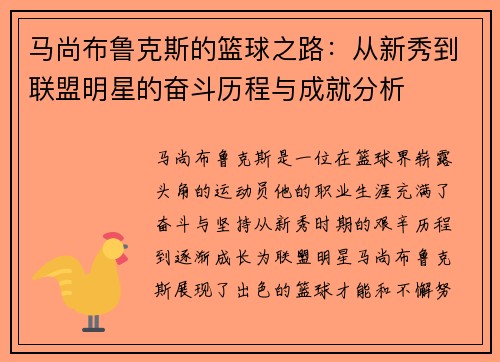 马尚布鲁克斯的篮球之路：从新秀到联盟明星的奋斗历程与成就分析