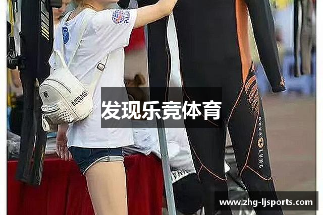 发现乐竞体育