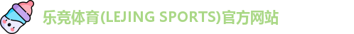 乐竞体育(LEJING SPORTS)官方网站